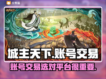 城主天下账号交易🔥靠谱平台推荐🎉截图1