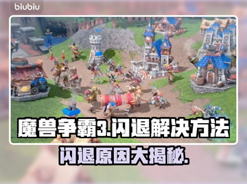魔兽争霸3闪退✅回桌面原因解决方法大公开！🔥截图1
