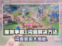 魔兽争霸3闪退✅回桌面原因解决方法大公开！🔥