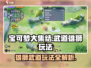 宝可梦大集结🔥武道雄狮玩法攻略🌟轻松上分秘籍！