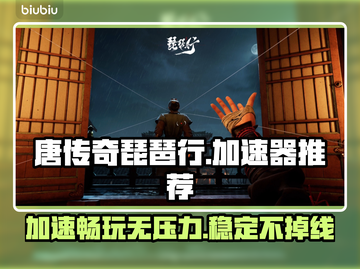 唐传奇琵琶行加速器推荐🔥玩游戏不再卡顿🎉截图1