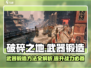 破碎之地🔥武器锻造秘籍⚡玩家必看！