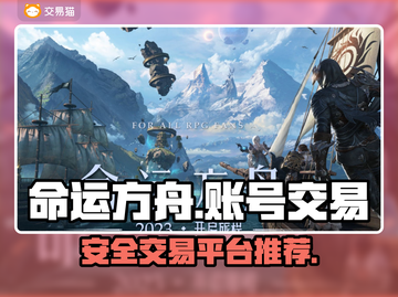 命运方舟账号交易📖安全平台软件推荐🔥截图1