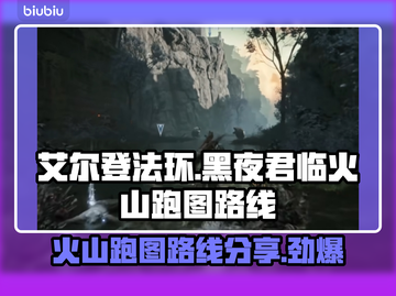 艾尔登法环🔥黑夜君临火山跑图超详细路线分享🎉截图1