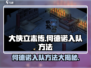 《大侠立志传》何德诺入队方法🌟轻松搞定！🎮