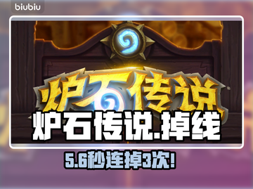 🔥炉石传说频繁掉线？一招解决！🎮截图1