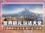 世界启元💥玩法大全，新手必看🔥超全攻略来啦！