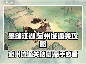 墨剑江湖宛州城通关秘籍🔥超详细流程攻略！截图1