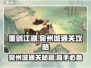 墨剑江湖宛州城通关秘籍🔥超详细流程攻略！