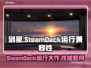 剑星SteamDeck能玩吗？🔥手游玩家必看！🎮