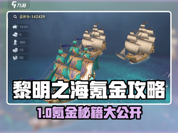 🎮黎明之海氪金秘籍大公开！截图1