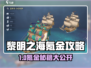 🎮黎明之海氪金秘籍大公开！