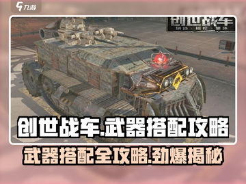 创世战车最强武器🔥搭配攻略来啦！新手必看👇截图1