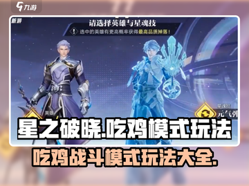 星之破晓🔥吃鸡模式战斗玩法超全介绍！新手必看👇截图1