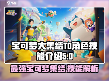 宝可梦大集结🔥T0角色技能全解析！⚡截图1