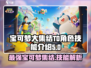 宝可梦大集结🔥T0角色技能全解析！⚡