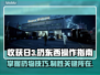收获日3🔥扔东西操作全解！新手必看👍