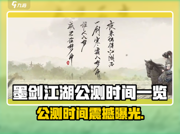 🎮墨剑江湖公测时间曝光！速看！截图1