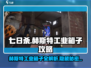 七日世界🔥赫斯特工业箱子位置大全✔