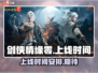 剑侠情缘零🔥上线时间曝光，等你来战！