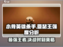 小骨英雄killer亚瑟王🔥超强强度分析游戏党必看！