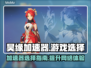 🔥昊缘加速器选哪个？玩手游必看！🎮