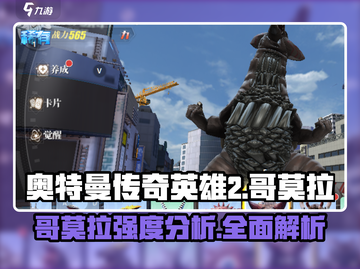 🔥奥特曼传奇英雄2哥莫拉强度分析来啦！快看👇截图1