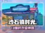 沙石镇时光🏡工坊5级速升🔥