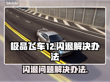 极品飞车12闪退🔥解决办法来了！💥截图1