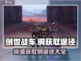 创世战车🔥铜获取全攻略，快速上手秘籍！