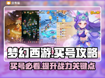 梦幻西游买号必看🔥靠谱平台大揭秘！💎截图1