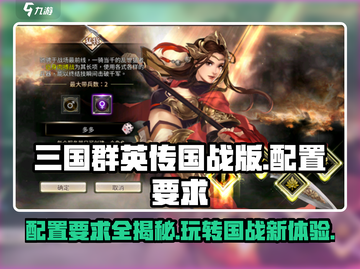 三国群英传国战版配置要求🔥超低配也能玩！🎮截图1