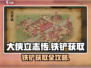 🔥大侠立志传铁铲获取攻略！🎮