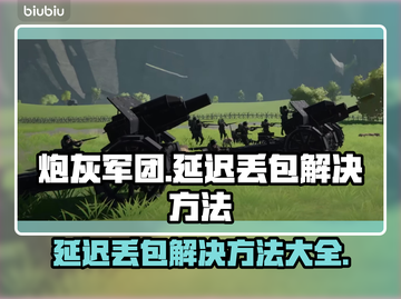 炮灰军团延迟丢包？❌掌握这些技巧，轻松解决❗截图1