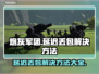 炮灰军团延迟丢包？❌掌握这些技巧，轻松解决❗