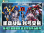 机动战队账号交易🔥安全平台推荐！🎉
