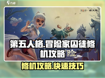 第五人格：冒险家囚徒超快速修机攻略💡截图1