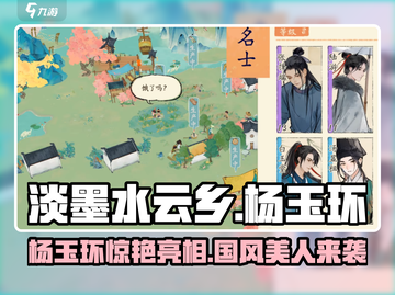 淡墨水云乡杨玉环技能曝光！✨截图1