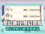 梦幻旅行🔥：超好玩游戏体验，快来上头！🎮