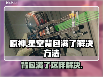 星空背包满了？一键清理攻略来啦！🎮🔥截图1