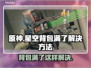 星空背包满了？一键清理攻略来啦！🎮🔥