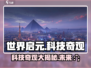 世界启元🔥十大科技奇观震撼登场🎮等你来探秘！