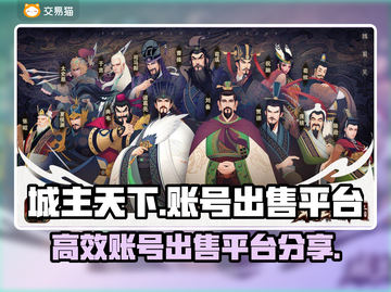 城主天下账号出售📖高效平台分享🔥截图1