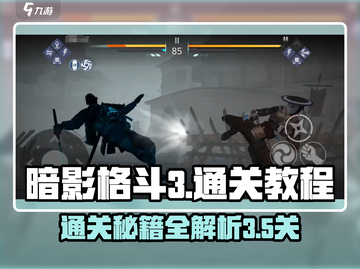 暗影格斗3💥第4章3-5关通关秘籍🔥截图1
