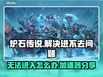 炉石传说进不去？加速器解决💡🔥截图1