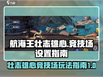 航海王壮志雄心🔥竞技场玩法全解密🎉截图1