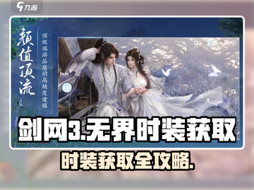 🔥剑网3无界时装获取全攻略！✨截图1