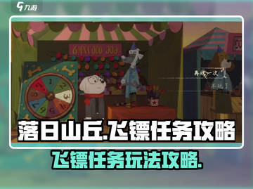 落日山丘飞镖任务🔥超详细攻略来了！🎯截图1