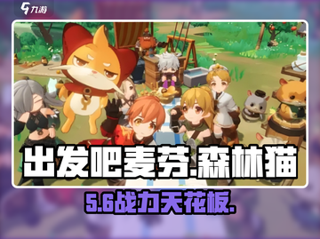 出发吧麦芬！森林猫技能🔥截图1