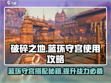 破碎之地🔥蓝环守宫搭配秘籍，快速上手攻略！截图1